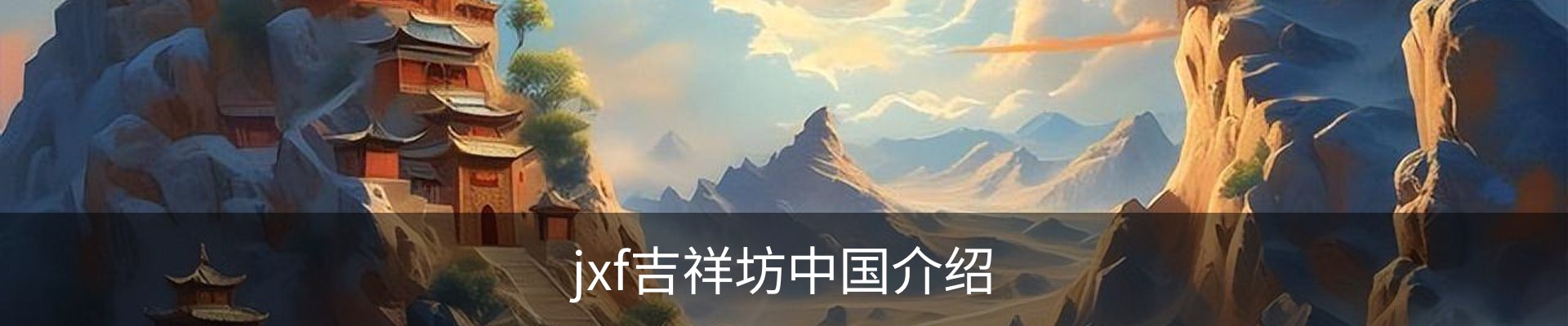 jxf吉祥坊中国介绍