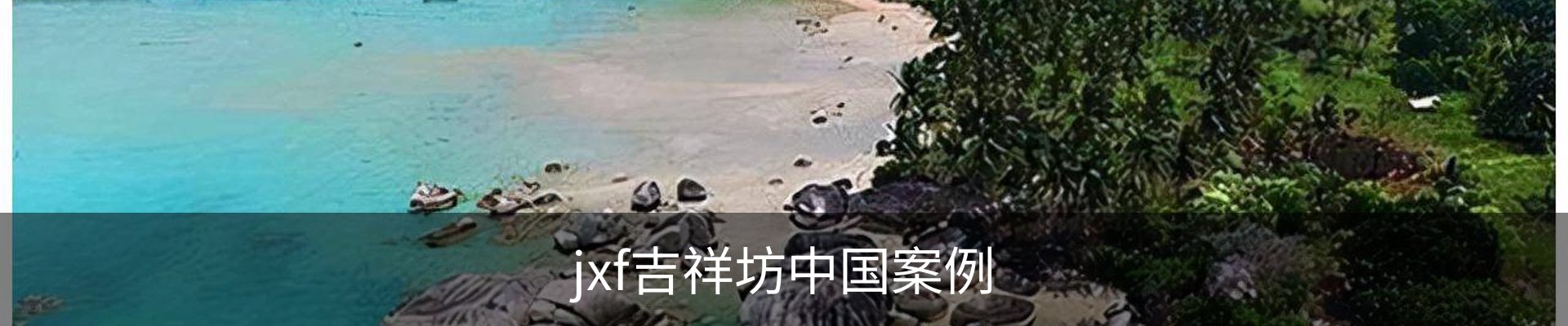jxf吉祥坊中国案例